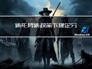 新形势新政策下建企分包分供管理模式优化探索