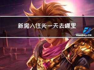 新房入住头一天去哪里拜年