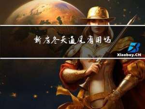 新房冬天通风有用吗