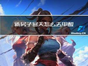 新房子冬天怎么去甲醛