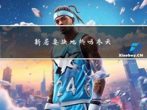 新房要换地热吗冬天