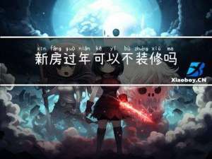 新房过年可以不装修吗现在