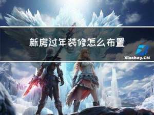 新房过年装修怎么布置好