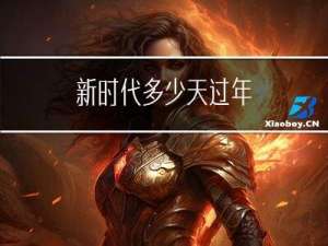 新时代多少天过年
