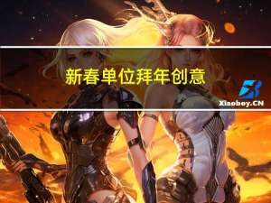新春单位拜年创意