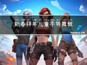 新春拜年儿童手势舞教程