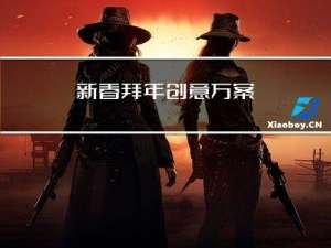 新春拜年创意方案