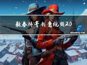 新春拜年创意视频 app