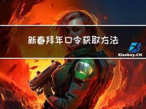 新春拜年口令获取方法视频