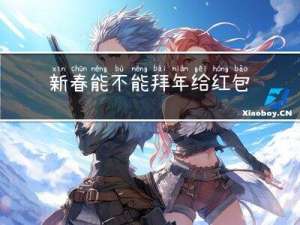 新春能不能拜年给红包