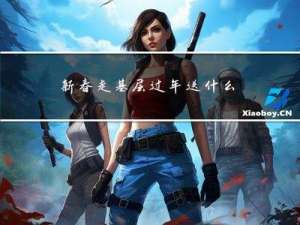 新春走基层过年送什么礼物