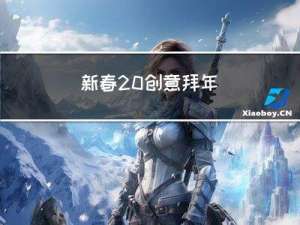 新春 创意拜年