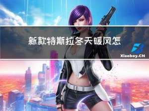 新款特斯拉冬天暖风怎么开