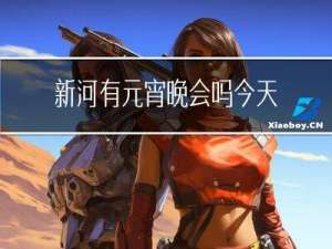 新河有元宵晚会吗今天