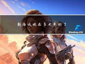 新海诚现在多大年龄了