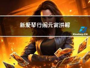 新爱琴行闹元宵讲解