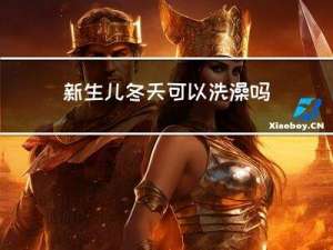 新生儿冬天可以洗澡吗