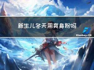 新生儿冬天用爽身粉吗