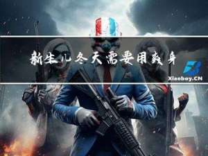 新生兒冬天需要用爽身粉嗎