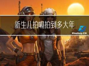 新生儿拍嗝拍到多大年龄