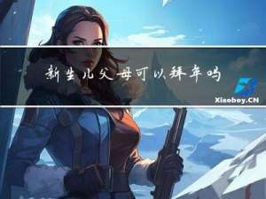 新生儿父母可以拜年吗