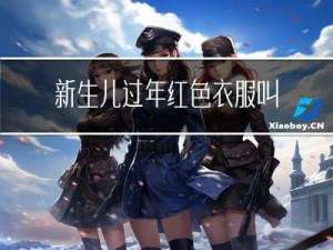 新生儿过年红色衣服叫什么