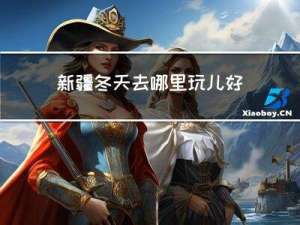 新疆冬天去哪里玩儿好