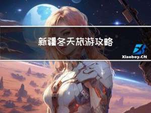 新疆冬天旅游攻略