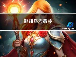 新疆冬天最冷