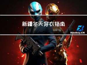 新疆冬天穿衣指南