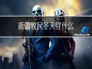 新疆牧民冬天穿什么