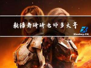 新疆舞琦琦老师多大年龄