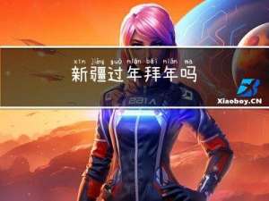 新疆过年拜年吗