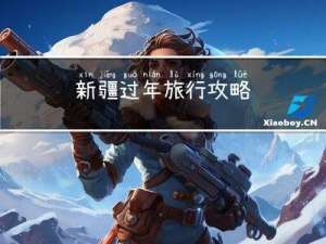 新疆过年旅行攻略