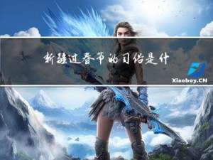 新疆过春节的习俗是什么