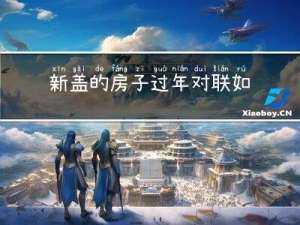 新盖的房子过年对联如何些
