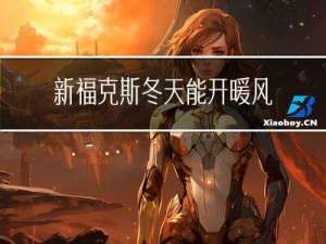 新福克斯冬天能开暖风吗