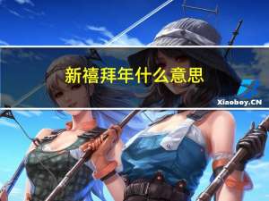 新禧拜年什么意思