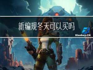 新编规冬天可以买吗