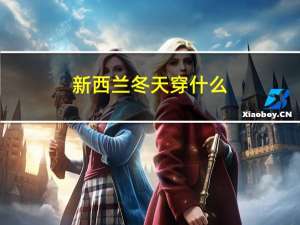 新西兰冬天穿什么