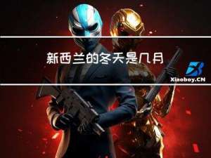 新西兰的冬天是几月