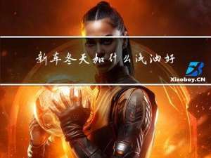 新车冬天加什么汽油好点