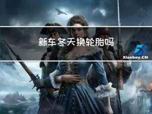 新车冬天换轮胎吗