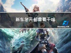 新车冬天都需要干啥