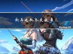 新车电瓶冬天放多久