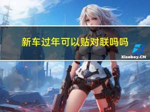 新车过年可以贴对联吗吗