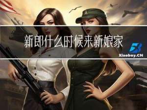 新郎什么时候来新娘家拜年