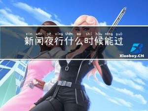 新闻夜行什么时候能过年