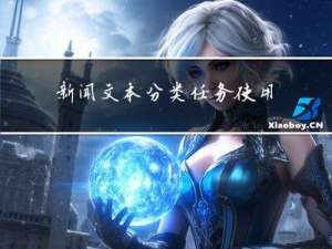 新闻文本分类任务：使用Transformer实现
