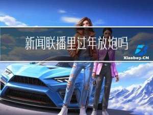 新闻联播里过年放炮吗